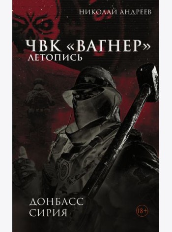 ЧВК «Вагнер». Летопись: Донбасс. Сирия