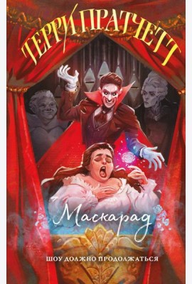 Маскарад