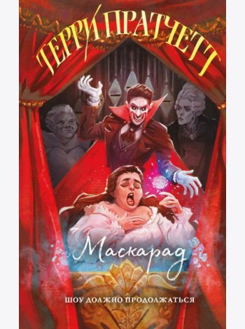 Маскарад