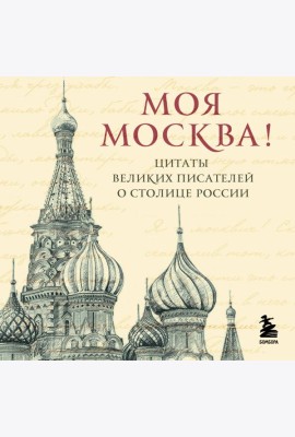 Моя Москва! Цитаты великих писателей о столице России. Карманный формат