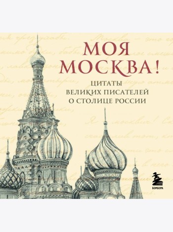 Моя Москва! Цитаты великих писателей о столице России. Карманный формат