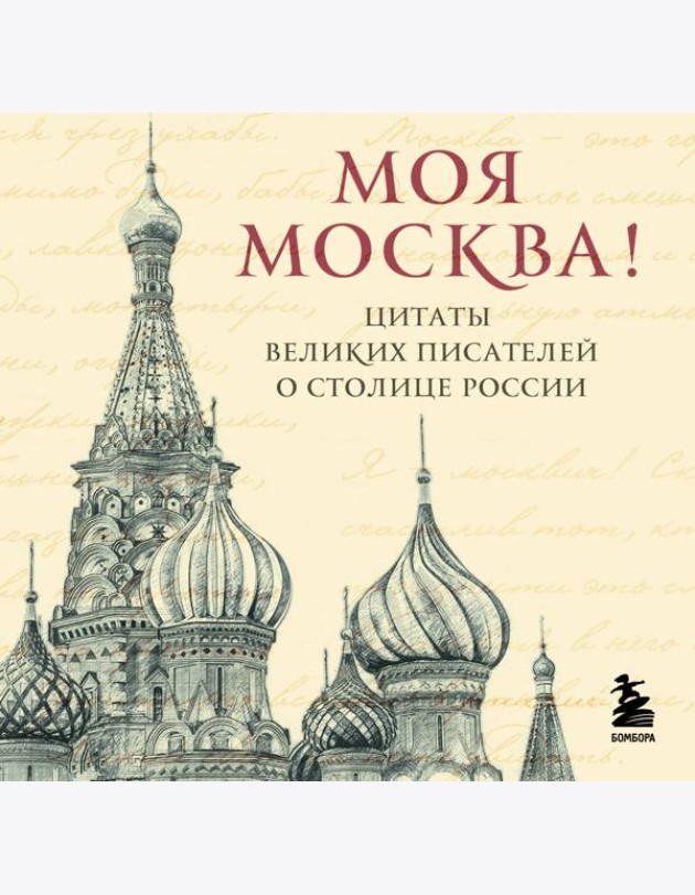 Моя Москва! Цитаты великих писателей о столице России. Карманный формат