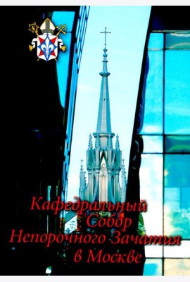 Кафедральный собор Непорочного Зачатия в Москве. 2-е изд., доп