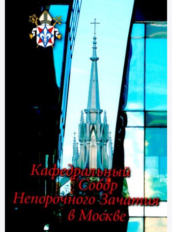 Кафедральный собор Непорочного Зачатия в Москве. 2-е изд., доп