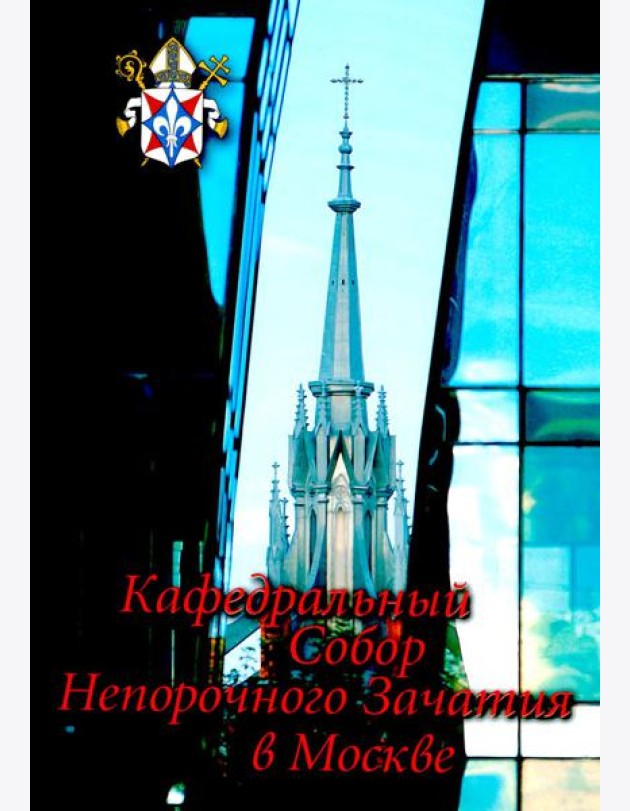 Кафедральный собор Непорочного Зачатия в Москве. 2-е изд., доп