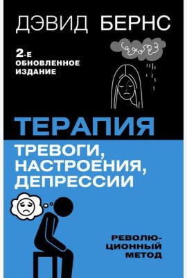Терапия тревоги, настроения, депрессии. Новое издание. Революционный метод
