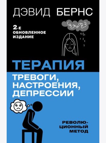 Терапия тревоги, настроения, депрессии. Новое издание. Революционный метод