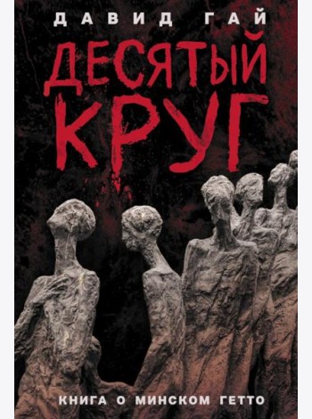Десятый круг: Жизнь, борьба и гибель Минского гетто