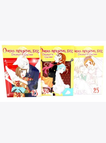 Очень приятно, бог: Т. 23-25 (комплект из 3-х книг)