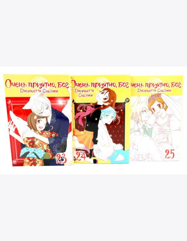 Очень приятно, бог: Т. 23-25 (комплект из 3-х книг)