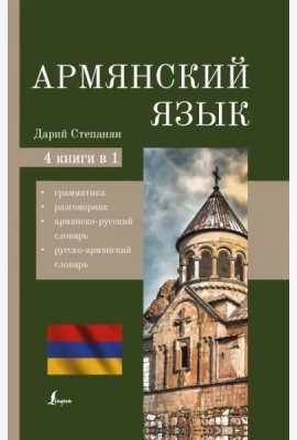 Армянский язык. 4-в-1. Грамматика, разговорник, армянско-русский словарь, русско-армянский словарь