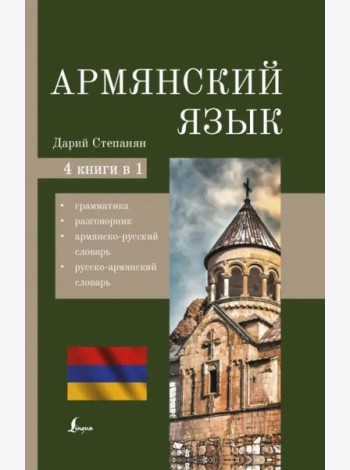 Армянский язык. 4-в-1. Грамматика, разговорник, армянско-русский словарь, русско-армянский словарь