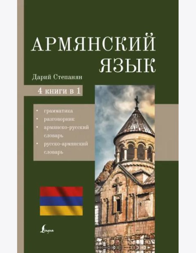 Армянский язык. 4-в-1. Грамматика, разговорник, армянско-русский словарь, русско-армянский словарь