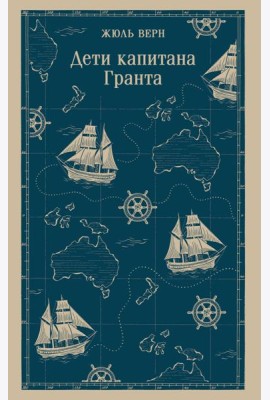 Дети капитана Гранта