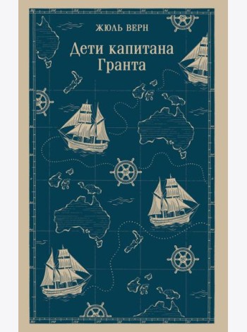Дети капитана Гранта