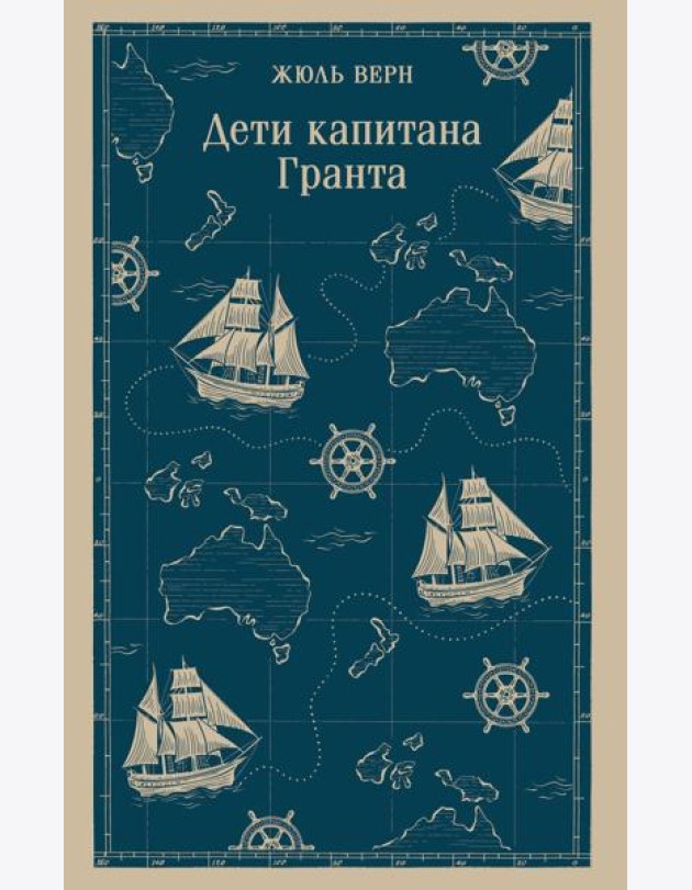 Дети капитана Гранта