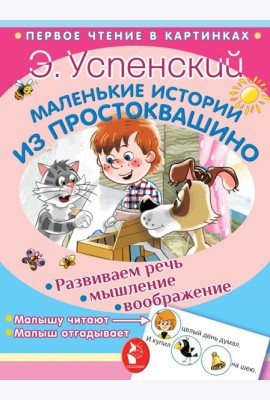 Маленькие истории из Простоквашино