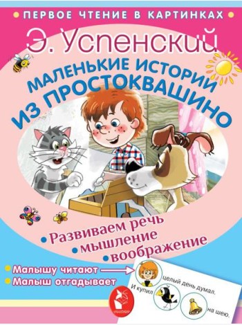 Маленькие истории из Простоквашино