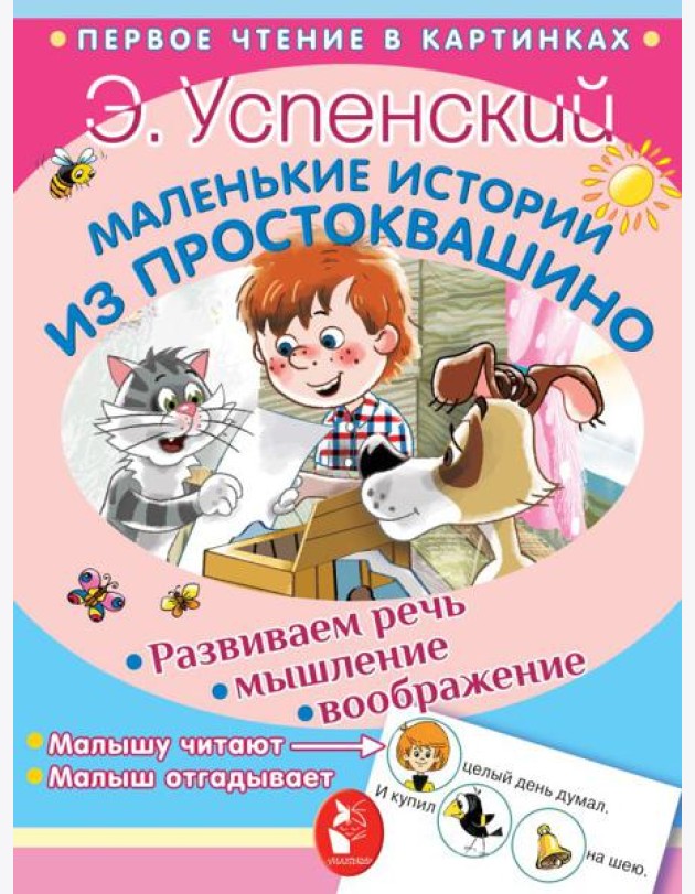 Маленькие истории из Простоквашино