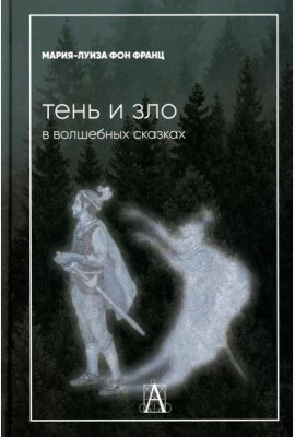 Тень и зло в волшебных сказках