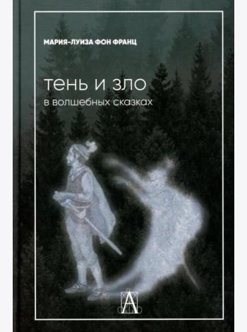 Тень и зло в волшебных сказках