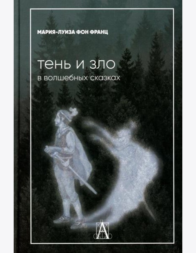 Тень и зло в волшебных сказках