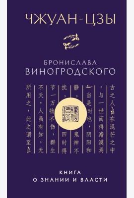 Чжуан-цзы Бронислава Виногродского. Книга о знании и власти (новое оформление)