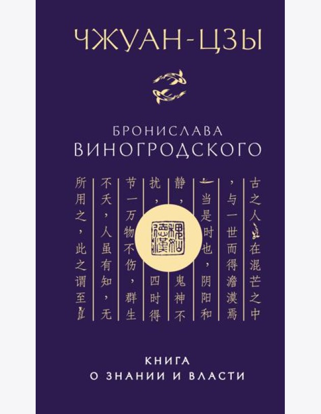 Чжуан-цзы Бронислава Виногродского. Книга о знании и власти (новое оформление)