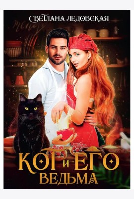 Кот и его Ведьма