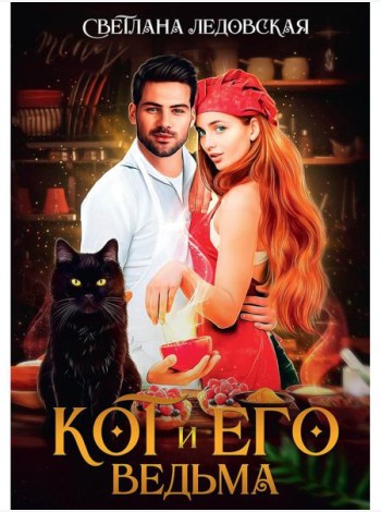 Кот и его Ведьма