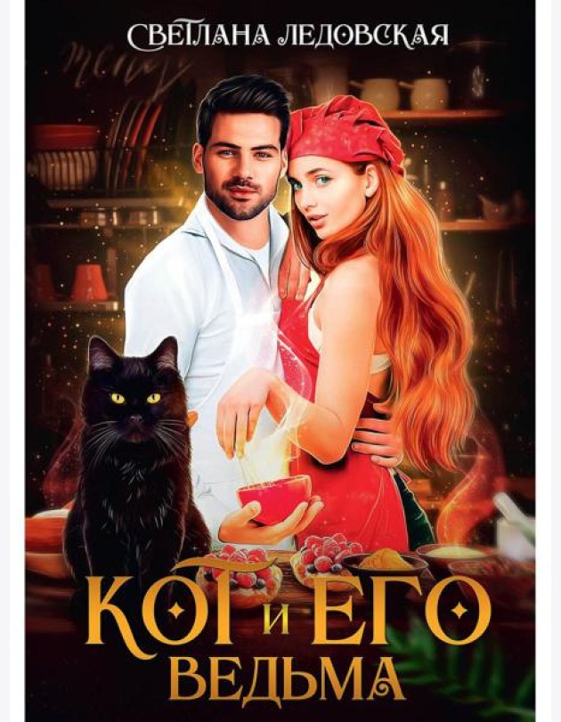 Кот и его Ведьма