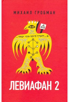 Левиафан 2. Иерусалимский дневник 1971-1980