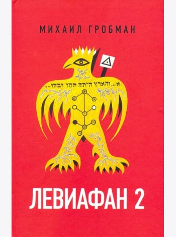 Левиафан 2. Иерусалимский дневник 1971-1980