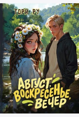 Август, воскресенье, вечер