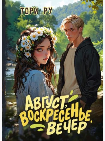 Август, воскресенье, вечер