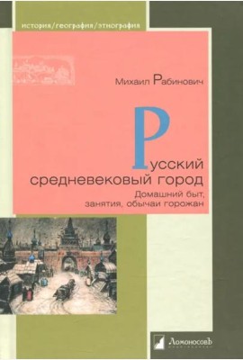 Русский средневековый город.Домашний быт,занятия,обычаи горожан