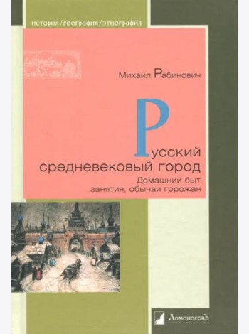 Русский средневековый город.Домашний быт,занятия,обычаи горожан