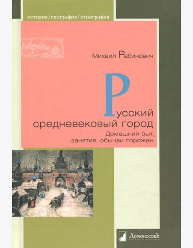 Русский средневековый город.Домашний быт,занятия,обычаи горожан