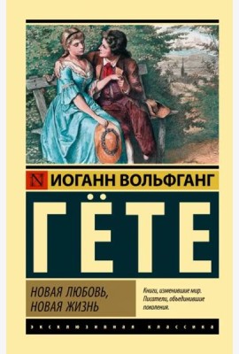 Новая любовь, новая жизнь