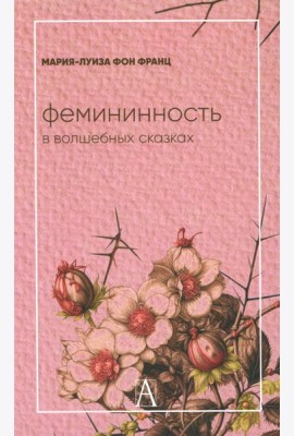 Фемининность в волшебных сказках