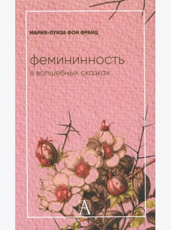 Фемининность в волшебных сказках