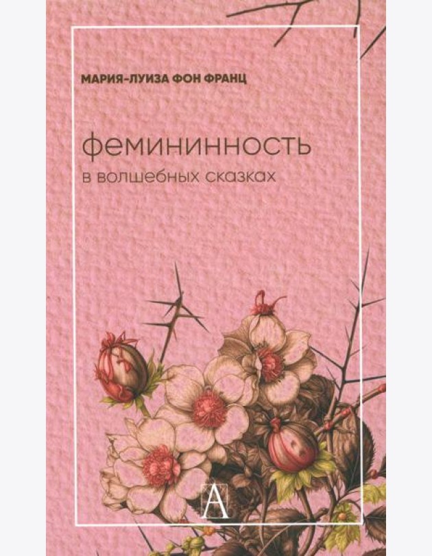 Фемининность в волшебных сказках