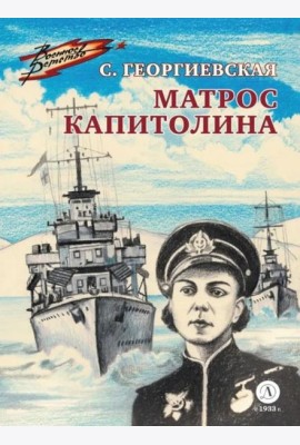 ВД Георгиевская. Матрос Капитолина