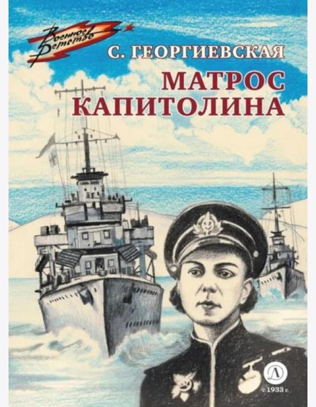 ВД Георгиевская. Матрос Капитолина