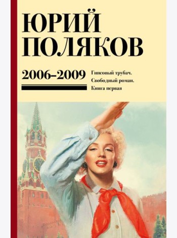 Собрание сочинений. Том 6. 2006-2009