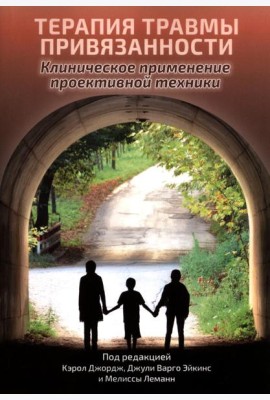 Терапия травмы привязанности: клиническое применение проективной техники
