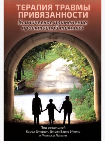 Терапия травмы привязанности: клиническое применение проективной техники