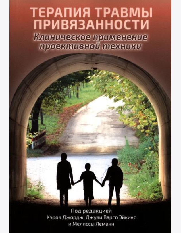 Терапия травмы привязанности: клиническое применение проективной техники