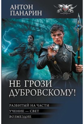 Не грози Дубровскому!