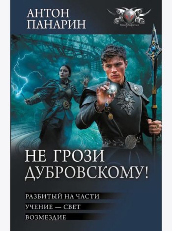 Не грози Дубровскому!